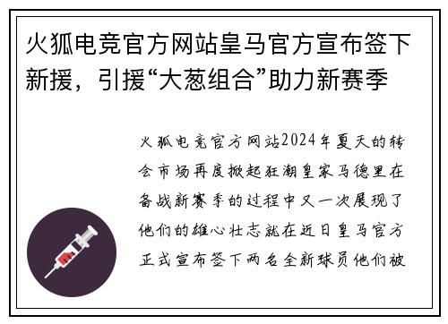 火狐电竞官方网站皇马官方宣布签下新援，引援“大葱组合”助力新赛季冲冠