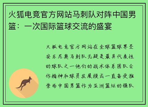 火狐电竞官方网站马刺队对阵中国男篮：一次国际篮球交流的盛宴
