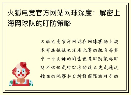 火狐电竞官方网站网球深度：解密上海网球队的盯防策略