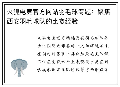 火狐电竞官方网站羽毛球专题：聚焦西安羽毛球队的比赛经验