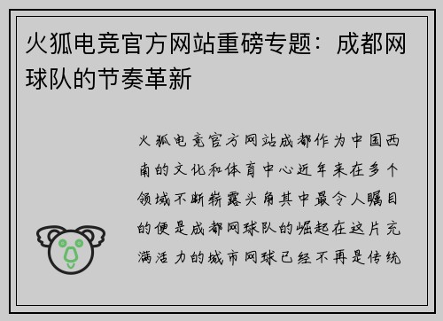 火狐电竞官方网站重磅专题：成都网球队的节奏革新