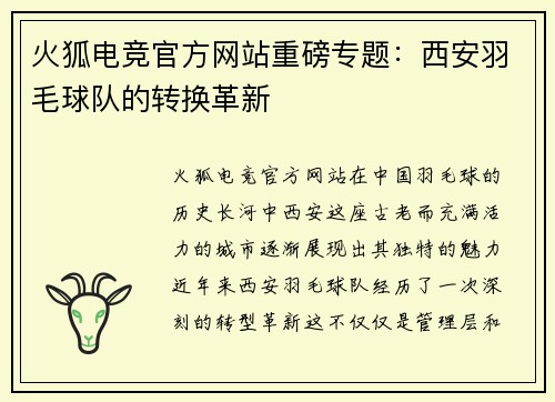 火狐电竞官方网站重磅专题：西安羽毛球队的转换革新