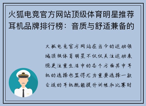 火狐电竞官方网站顶级体育明星推荐耳机品牌排行榜：音质与舒适兼备的选择