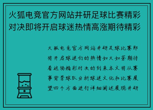 火狐电竞官方网站井研足球比赛精彩对决即将开启球迷热情高涨期待精彩瞬间