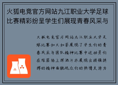 火狐电竞官方网站九江职业大学足球比赛精彩纷呈学生们展现青春风采与团队精神