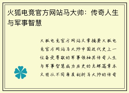 火狐电竞官方网站马大帅：传奇人生与军事智慧