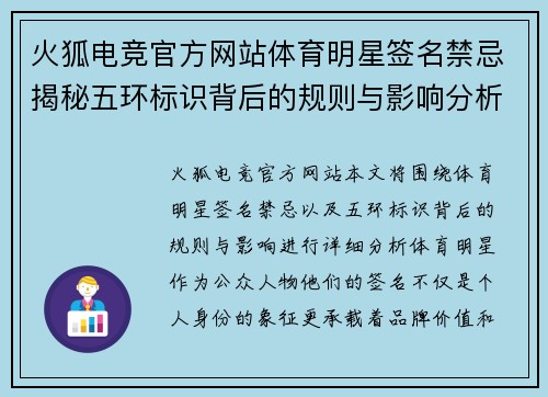 火狐电竞官方网站体育明星签名禁忌揭秘五环标识背后的规则与影响分析