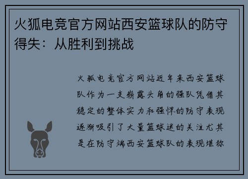火狐电竞官方网站西安篮球队的防守得失：从胜利到挑战
