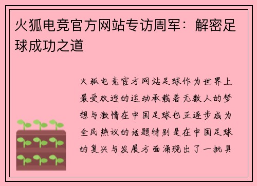 火狐电竞官方网站专访周军：解密足球成功之道