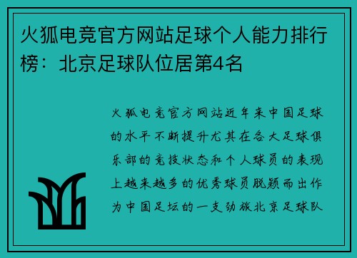 火狐电竞官方网站足球个人能力排行榜：北京足球队位居第4名