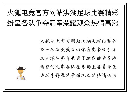 火狐电竞官方网站洪湖足球比赛精彩纷呈各队争夺冠军荣耀观众热情高涨