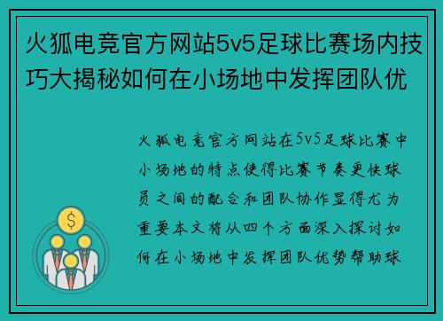 火狐电竞官方网站5v5足球比赛场内技巧大揭秘如何在小场地中发挥团队优势