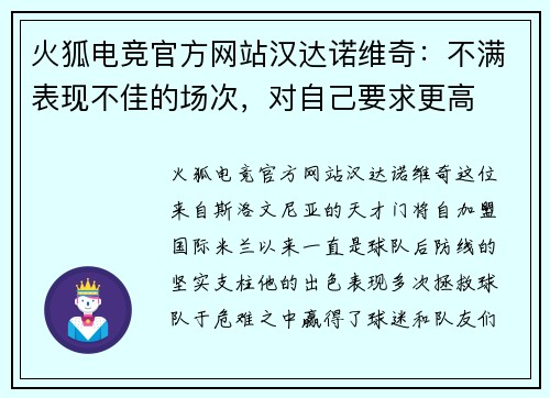 火狐电竞官方网站汉达诺维奇：不满表现不佳的场次，对自己要求更高