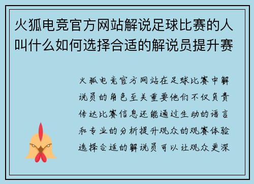 火狐电竞官方网站解说足球比赛的人叫什么如何选择合适的解说员提升赛事观赏体验