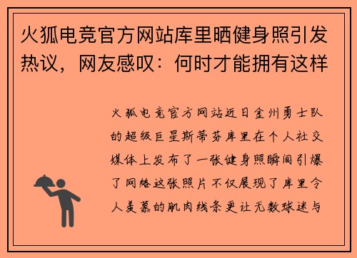 火狐电竞官方网站库里晒健身照引发热议，网友感叹：何时才能拥有这样的完美身材？