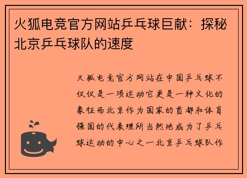 火狐电竞官方网站乒乓球巨献：探秘北京乒乓球队的速度