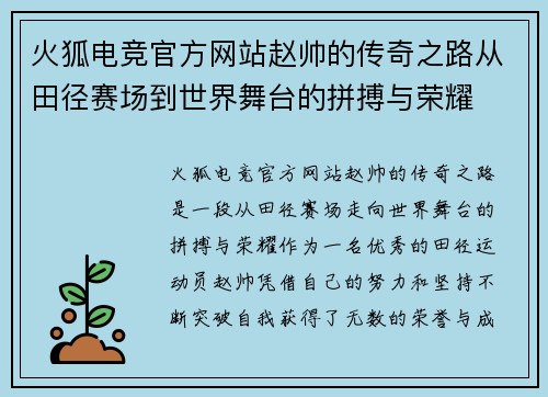 火狐电竞官方网站赵帅的传奇之路从田径赛场到世界舞台的拼搏与荣耀