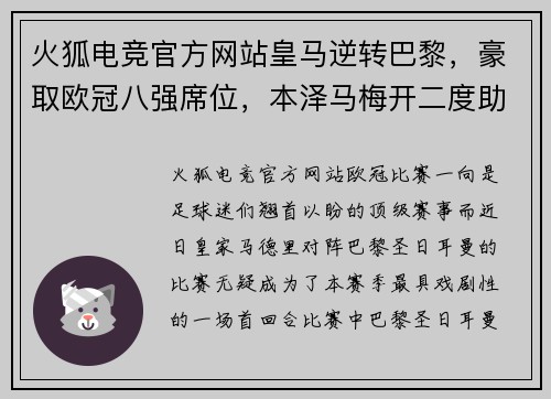 火狐电竞官方网站皇马逆转巴黎，豪取欧冠八强席位，本泽马梅开二度助球队晋级！