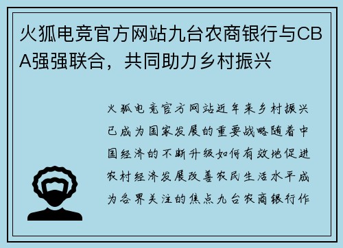 火狐电竞官方网站九台农商银行与CBA强强联合，共同助力乡村振兴