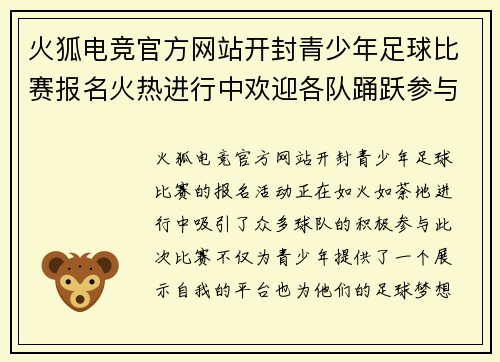 火狐电竞官方网站开封青少年足球比赛报名火热进行中欢迎各队踊跃参与展现风采