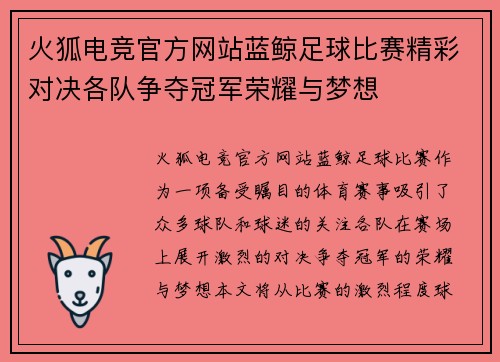 火狐电竞官方网站蓝鲸足球比赛精彩对决各队争夺冠军荣耀与梦想