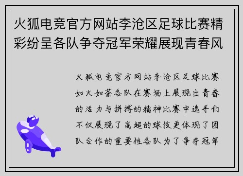 火狐电竞官方网站李沧区足球比赛精彩纷呈各队争夺冠军荣耀展现青春风采