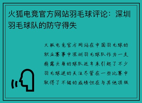 火狐电竞官方网站羽毛球评论：深圳羽毛球队的防守得失