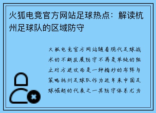 火狐电竞官方网站足球热点：解读杭州足球队的区域防守