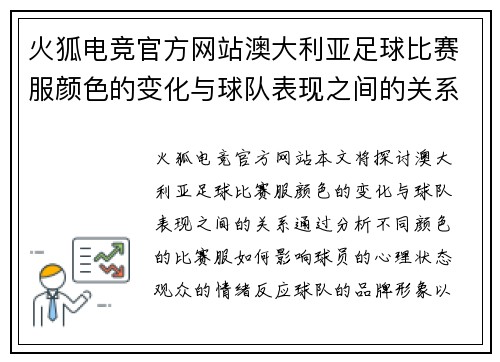 火狐电竞官方网站澳大利亚足球比赛服颜色的变化与球队表现之间的关系分析