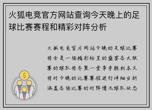火狐电竞官方网站查询今天晚上的足球比赛赛程和精彩对阵分析