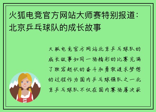 火狐电竞官方网站大师赛特别报道：北京乒乓球队的成长故事