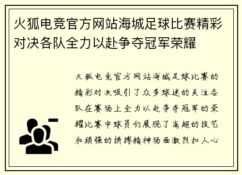 火狐电竞官方网站海城足球比赛精彩对决各队全力以赴争夺冠军荣耀