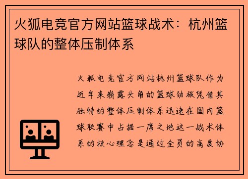 火狐电竞官方网站篮球战术：杭州篮球队的整体压制体系