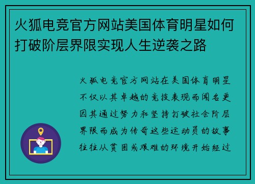火狐电竞官方网站美国体育明星如何打破阶层界限实现人生逆袭之路
