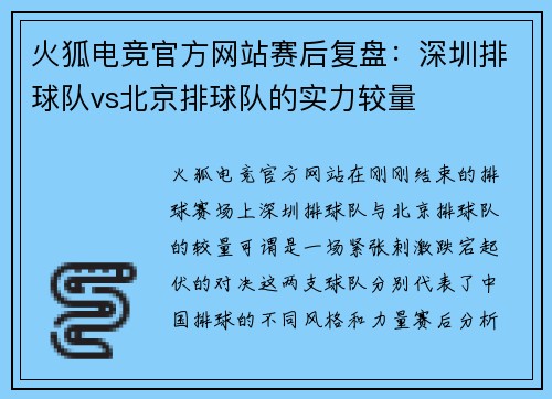 火狐电竞官方网站赛后复盘：深圳排球队vs北京排球队的实力较量