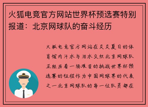 火狐电竞官方网站世界杯预选赛特别报道：北京网球队的奋斗经历