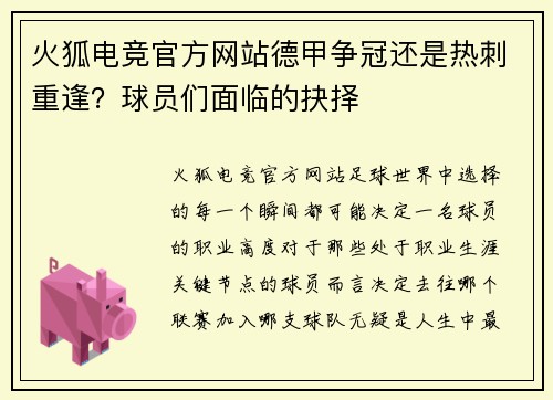 火狐电竞官方网站德甲争冠还是热刺重逢？球员们面临的抉择