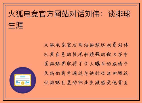 火狐电竞官方网站对话刘伟：谈排球生涯