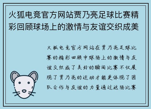 火狐电竞官方网站贾乃亮足球比赛精彩回顾球场上的激情与友谊交织成美好瞬间