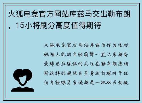 火狐电竞官方网站库兹马交出勒布朗，15小将刷分高度值得期待