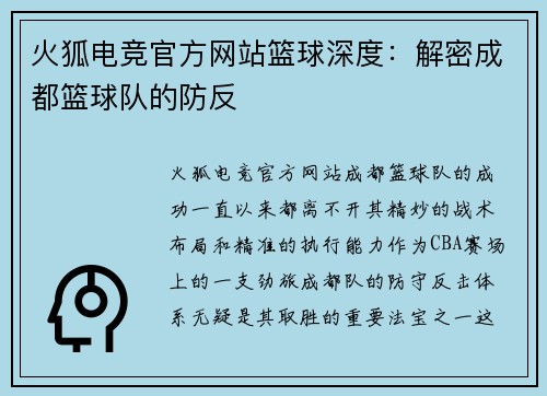 火狐电竞官方网站篮球深度：解密成都篮球队的防反