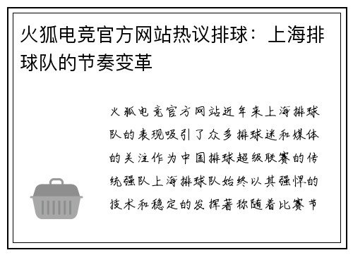 火狐电竞官方网站热议排球：上海排球队的节奏变革