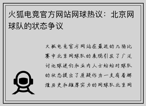 火狐电竞官方网站网球热议：北京网球队的状态争议