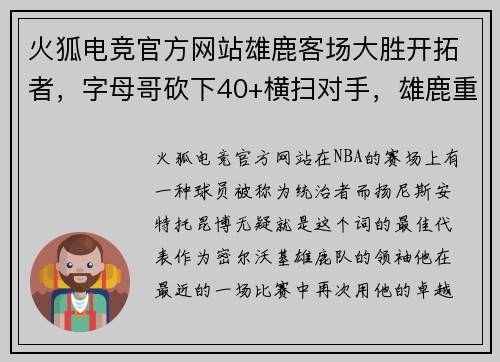 火狐电竞官方网站雄鹿客场大胜开拓者，字母哥砍下40+横扫对手，雄鹿重燃夺冠希望！