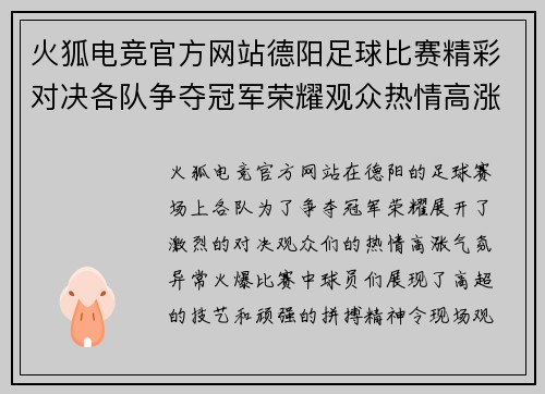 火狐电竞官方网站德阳足球比赛精彩对决各队争夺冠军荣耀观众热情高涨