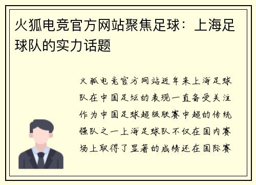 火狐电竞官方网站聚焦足球：上海足球队的实力话题