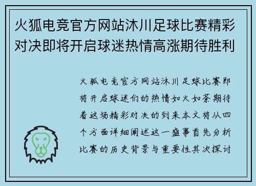 火狐电竞官方网站沐川足球比赛精彩对决即将开启球迷热情高涨期待胜利时刻
