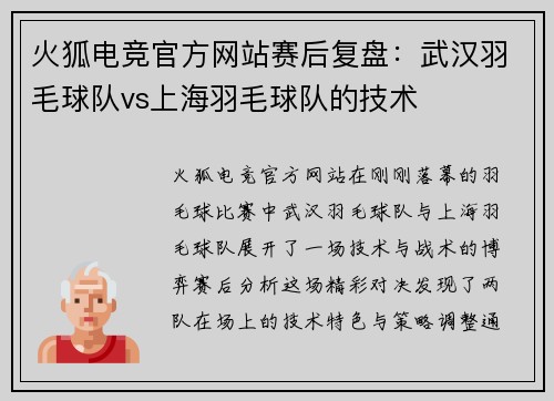 火狐电竞官方网站赛后复盘：武汉羽毛球队vs上海羽毛球队的技术