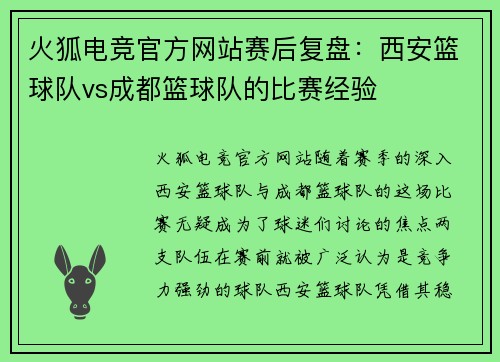 火狐电竞官方网站赛后复盘：西安篮球队vs成都篮球队的比赛经验