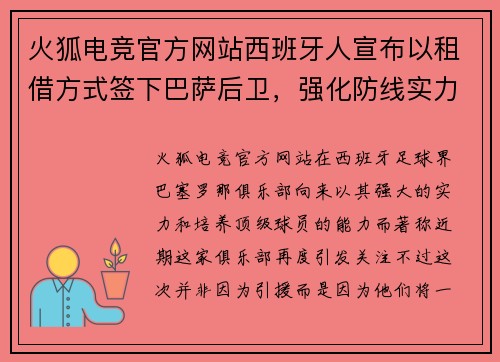 火狐电竞官方网站西班牙人宣布以租借方式签下巴萨后卫，强化防线实力
